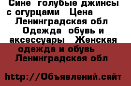 Сине- голубые джинсы с огурцами › Цена ­ 250 - Ленинградская обл. Одежда, обувь и аксессуары » Женская одежда и обувь   . Ленинградская обл.